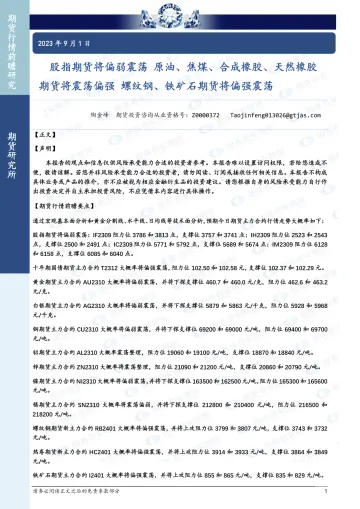 股指期货将偏弱震荡,原油、焦煤、合成橡胶、天然橡胶期货将震荡偏强,螺纹钢、铁矿石期货将偏强震荡-20230901-国泰君安期货-39页