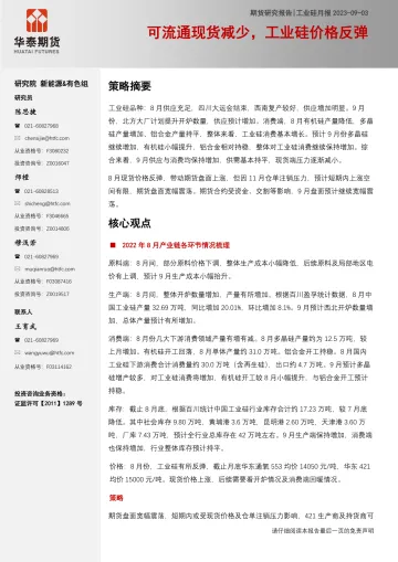 工业硅月报:可流通现货减少,工业硅价格反弹-20230903-华泰期货-20页_1