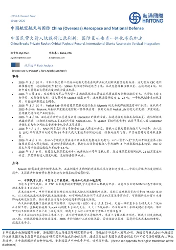 中国航空航天与国防:中国民营火箭入轨载荷记录刷新,国际巨头垂直一体化布局加速-海通国际 听光Vic