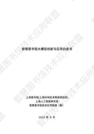 2023智慧图书馆大模型创新与应用白皮书-2023-WN10