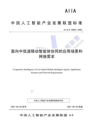 面向中低速移动智能体协同的应用场景和网络需求-23页
