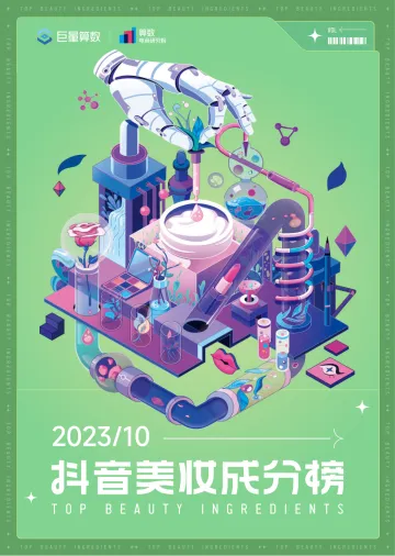 巨量算数-抖音美妆成分榜 10月刊-2023.11-14页-WN11