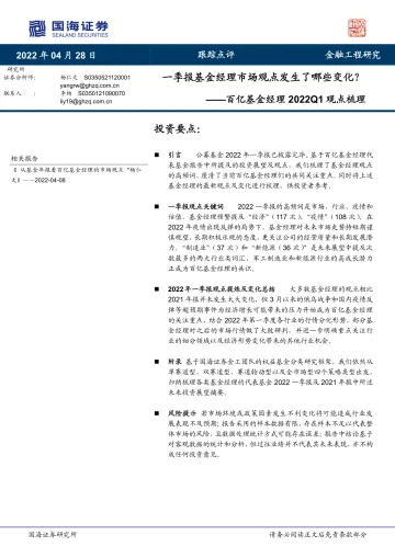 百亿基金经理2022Q1观点梳理:一季报基金经理市场观点发生了哪些变化?-20220428-国海证券-62页