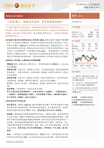 汽车行业智能化系列报告:人形机器人,智能汽车延伸,具身智能最佳载体-20230921-招商证券-32页