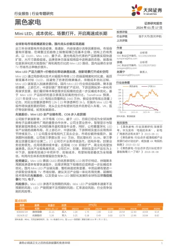 黑色家电行业专题研究:Mini LED:成本优化、场景打开,开启高速成长期-天风证券 听光vic