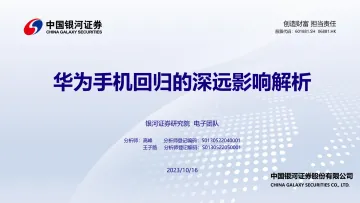 华为手机回归的深远影响解析-银河证券-2023-WN10