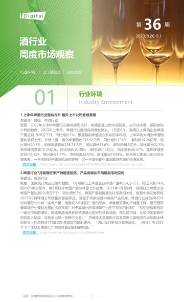 艾瑞咨询：2023年第36周：酒行业周度市场观察-6页