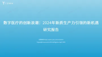 数字医疗的创新浪潮:2024年新质生产力引领的新机遇研究报告