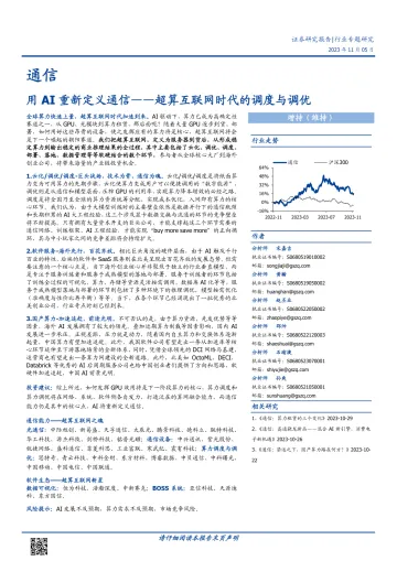 通信行业:用AI重新定义通信,超算互联网时代的调度与调优-20231105-国盛证券-47页