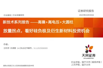 锂电池行业新技术系列报告-高镍+高电压+大圆柱:放量拐点,看好硅负极及衍生新材料投资机会-20220330-天风证券-48页