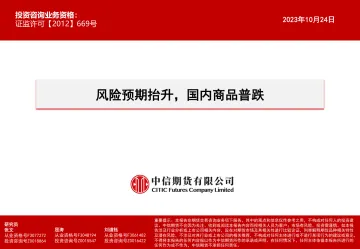 风险预期抬升,国内商品普跌-20231024-中信期货-15页