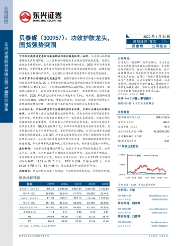 贝泰妮(300957)功效护肤龙头,国货强势突围-东兴证券-20220124_1