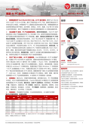 电子行业专题报告:展望AI PC的未来-20231107-民生证券-35页