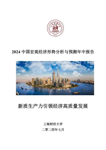 2024中国宏观经济形势分析与预测年中报告-上海财经大学