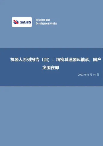 电力设备与新能源行业机器人系列报告(四):精密减速器&轴承,国产突围在即-20230914-信达证券-34页