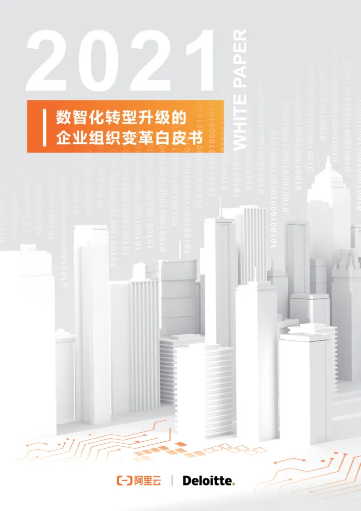 2021数智化转型升级的企业组织变革白皮书-40页