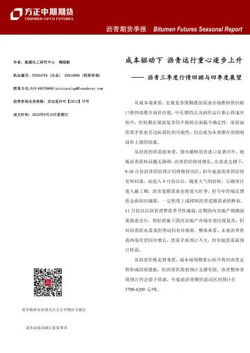 沥青期货季报-20230910-方正中期期货-16页