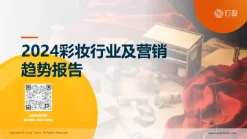 2024彩妆行业及营销趋势报告-时趣研究院 听光vic