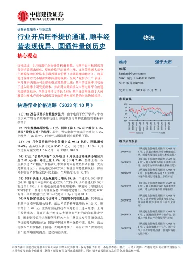 物流行业:行业开启旺季提价通道,顺丰经营表现优异、圆通件量创历史-20231022-中信建投-19页