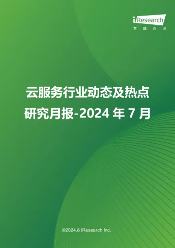 艾瑞咨询:云服务行业动态及热点研究月报+2024年7月_1