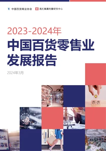 中国百货商业协会-零售行业:2023~2024中国百货零售业发展报告 听光Vic