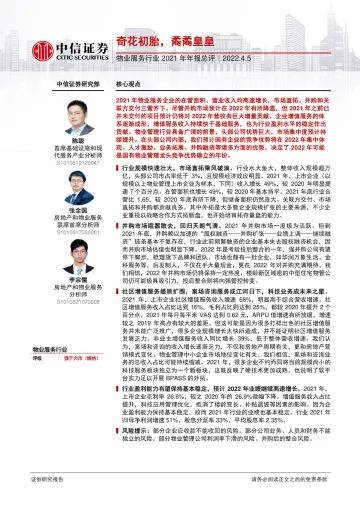 物业服务行业2021年年报总评:奇花初胎,矞矞皇皇-20220405-中信证券-36页