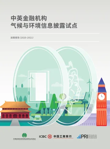 中国金融学会绿色金融专业委员会-中英金融机构气候与环境信息披露试点-57页