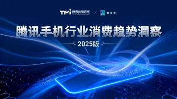 腾讯手机行业消费趋势洞察报告（2025年版）-腾讯营销洞察x益普索 听光Vic