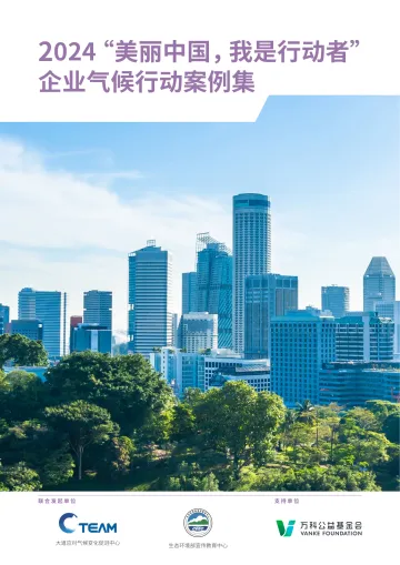 2024“美丽中国,我是行动者” 企业气候行动案例集-2024.12-36页
