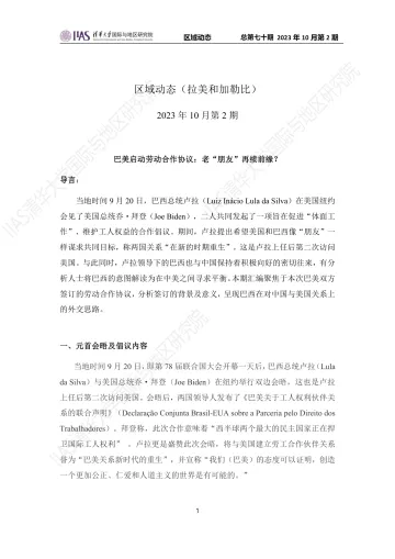 2023年10月第二期《区域动态》拉美和加勒比地区-11页