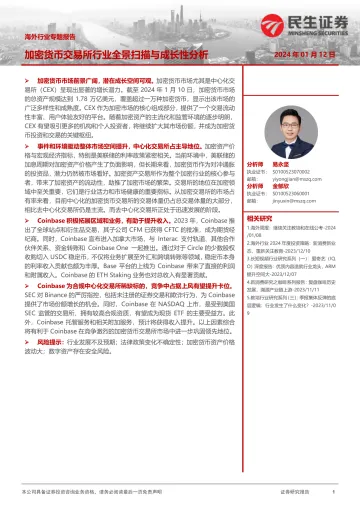 海外行业专题报告:加密货币交易所行业全景扫描与成长性分析-民生证券 听光Vic_1