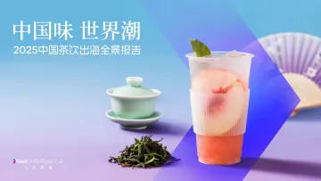 2025中国茶饮出海全景报告:中国味 世界潮-飞书深诺 听光Vic
