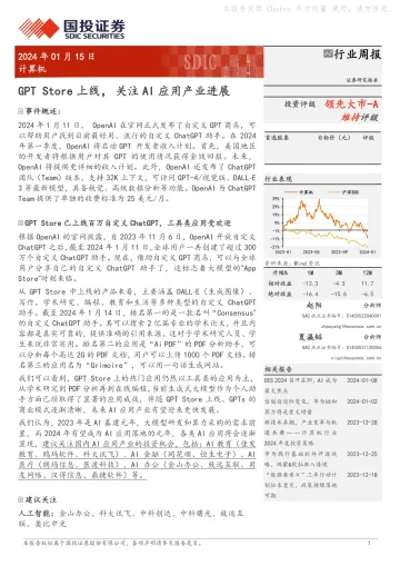 计算机行业周报:GPT Store上线,关注AI应用产业进展-国投证券 听光vic