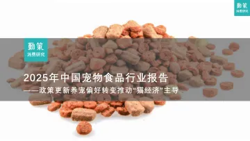2025年中国宠物食品行业报告:政策更新养宠偏好转变推动“猫经济”主导-南京掌控网络科技 听光Vic_1