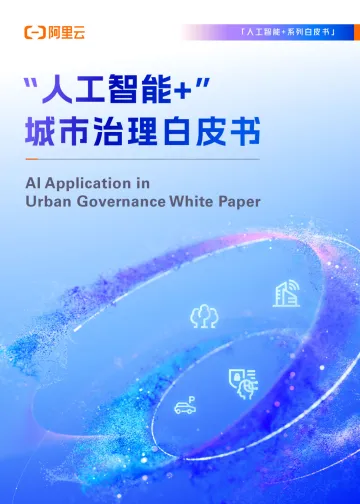 “人工智能+”城市治理白皮书-阿里云计算 听光Vic