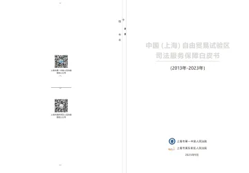中国(上海)自由贸易试验区司法服务保障白皮书-2023.10-114页-WN11