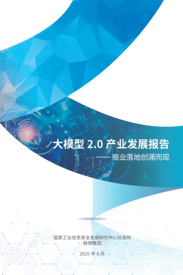 2025大模型2.0产业发展报告-商业落地创涌而现 听光Vic