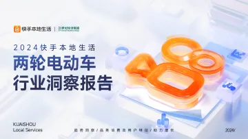 2024快手本地活两轮电动车业洞察报告-26页_1