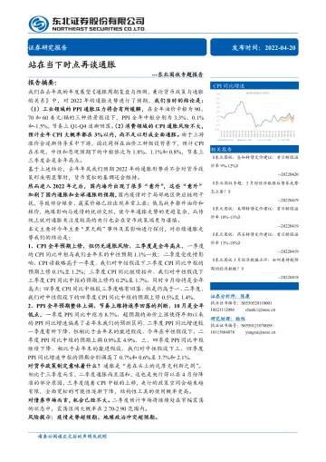 固收专题报告：站在当下时点再谈通胀-20220420-东北证券-22页