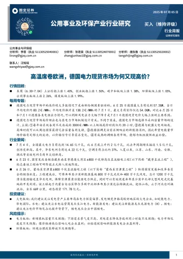 公用事业及环保产业行业研究:高温席卷欧洲,德国电力现货市场为何又现高价?-国金证券 听光Vic