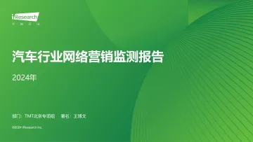 艾瑞咨询:2024年汽车行业网络营销监测报告