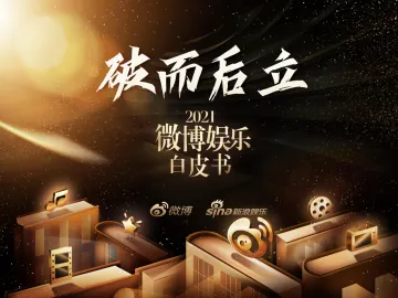 2021微博娱乐白皮书-微博-20220331