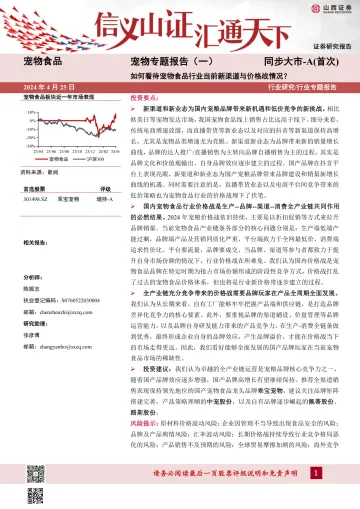 山西证券-宠物食品行业宠物专题报告(一):如何看待宠物食品行业当前新渠道与价格战情况?