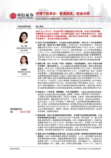 美妆及商业行业跟踪报告:疫情下的美妆,暂遇挑战,前途光明-20220520-中信证券-22页