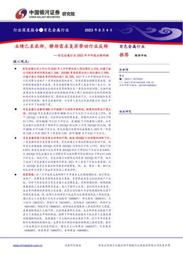 有色金属行业2023年半年报业绩回顾:业绩已至底部,静待需求复苏带动行业反转-20230904-银河证券-20页