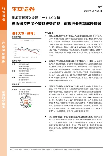 显示面板系列专题(一)-LCD篇:供给端控产保价策略成效初现,面板行业周期属性趋弱-平安证券 听光Vic_1