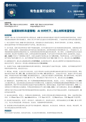 金属新材料年度策略:AI大时代下,核心材料有望受益-国金证券 听光Vic