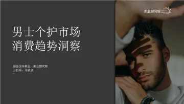中国男士个护市场消费趋势洞察-2023.10-46页-WN10