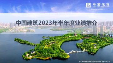 中国建筑+2023年半年度业绩推介材料-38页_1