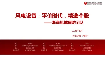 机械国防行业风电设备:平价时代,精选个股-20220504-浙商证券-62页